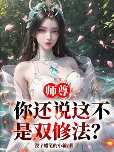 师尊我是不是干净了片段