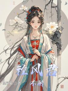 轻风烈酒