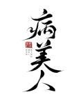 病美人重生后想开了TXT