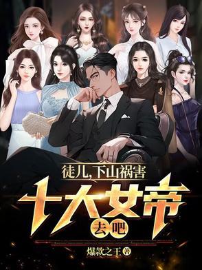 徒儿 师傅下山了