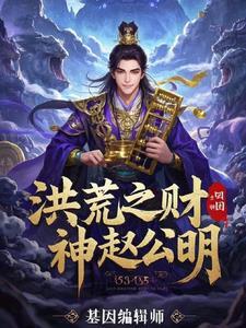 洪荒之财神证道录