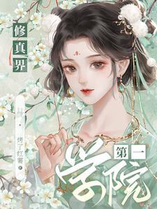 修真界第一幼崽无弹窗