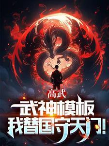 高武枪破苍穹武神归来免费阅读