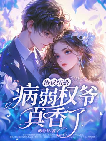 协议结婚?病弱权爷真香了! 卿若若