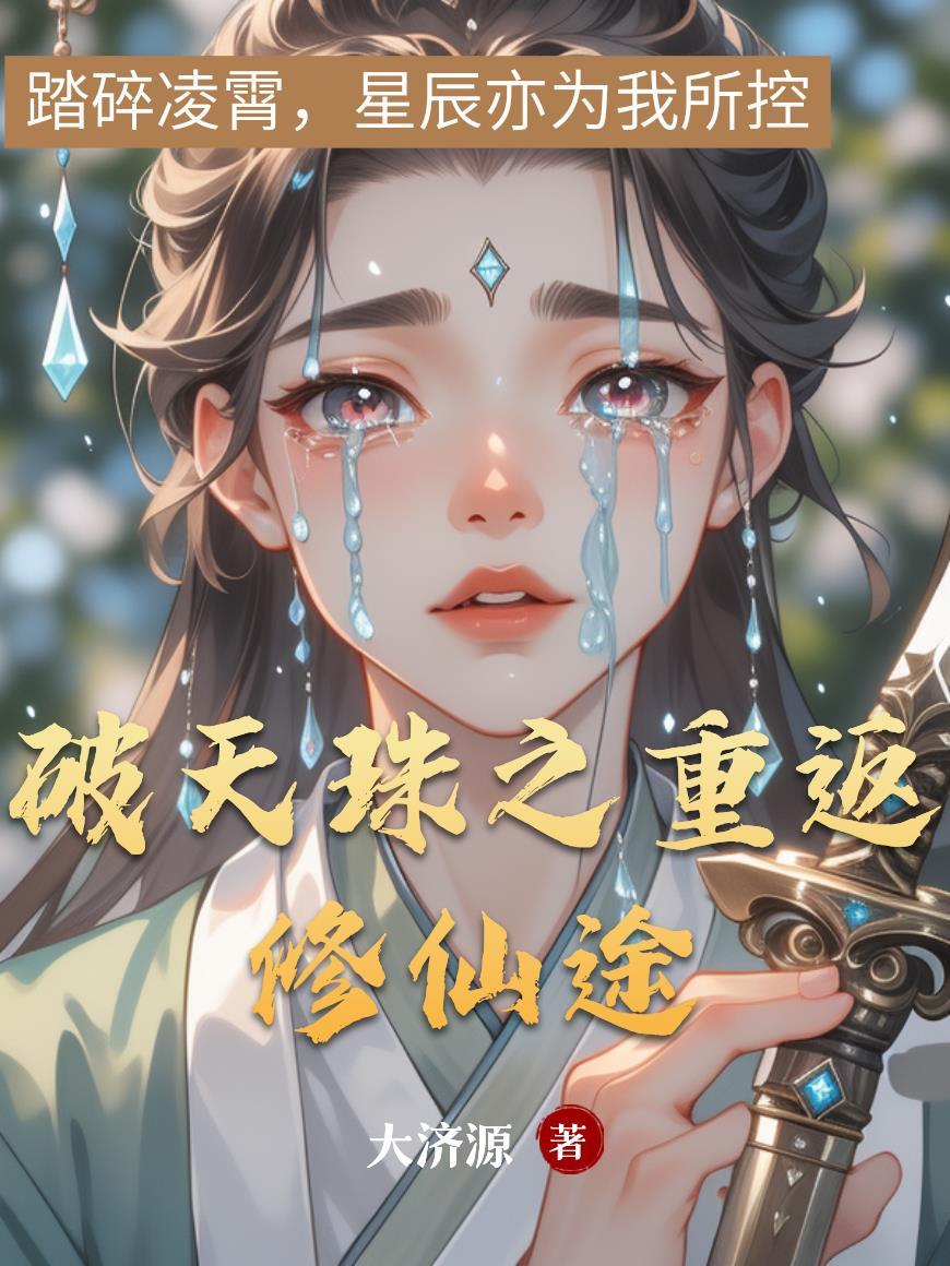 破天珠之重返修仙途写一篇二十字的文案