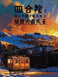 四合院当厨子开