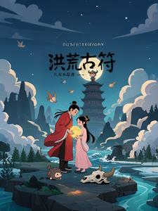 洪荒古帝