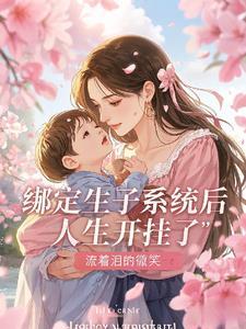 女主绑定生子系统