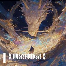 四象尊神