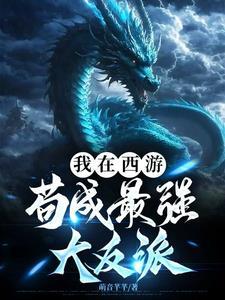 我在西游反套路全文阅读