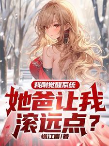 第一章系统觉醒