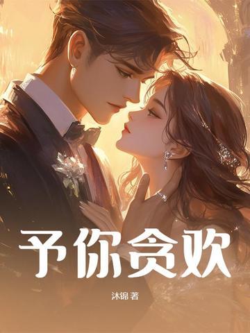 予你欢好