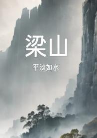 梁山好汉复活
