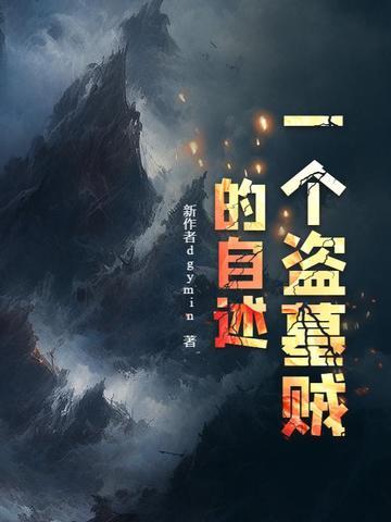 盗墓贼叫什么名字