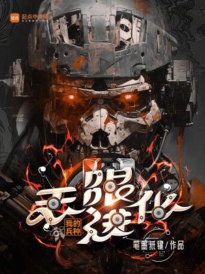 我的兵种无限进化笔趣阁TXT