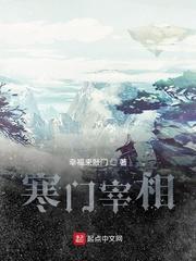 寒门宰相笔趣阁最新章节