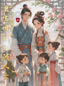 重生回到父母离婚前的