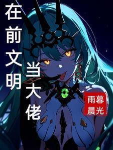 未知文明选我做大佬