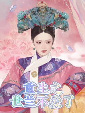 重生后不爱了免费观看