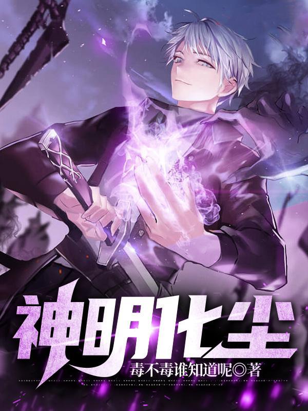 神明黑化了