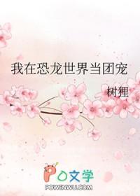我在恐龙世界直播