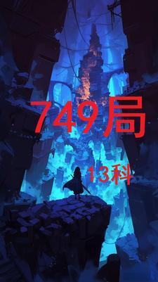 749局在哪