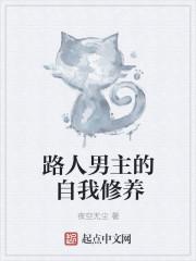 路人男主的自我修养txt八零