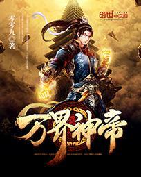 万界神帝张若尘