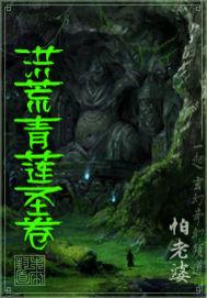 洪荒青莲道祖