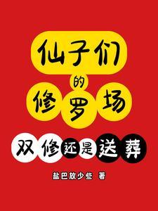 仙子名气双修
