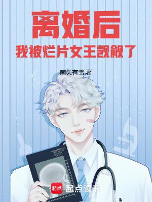 离婚后我被烂片女王觊觎了原著叫什么名字