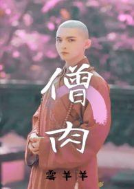 僧类