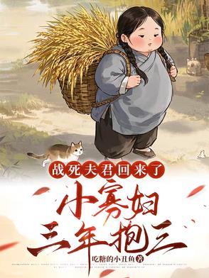 战死的夫君回来了困成熊猫62