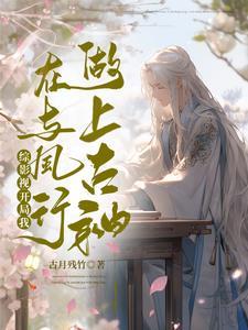 综影视从开局就不一样