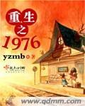 重生之1976yzmb全文免费阅读