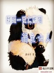 我是大熊猫之萌主大人免费观看