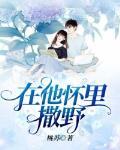 在他怀里撒个欢全文免费阅读