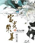 听说我是白月光by富贵荣华