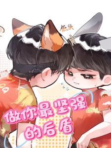 做他最坚强的后盾