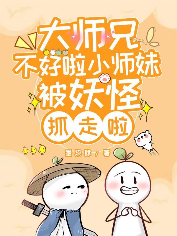 大师兄与小师妹