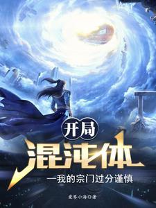 开局混沌神体