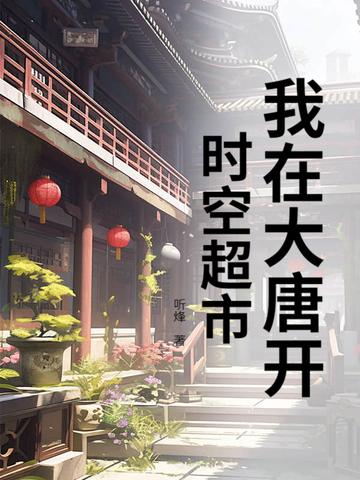 大唐我在大唐开超市