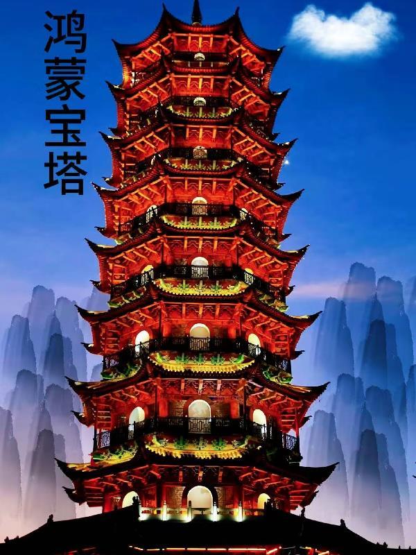 鸿蒙宝塔的男主姜凡