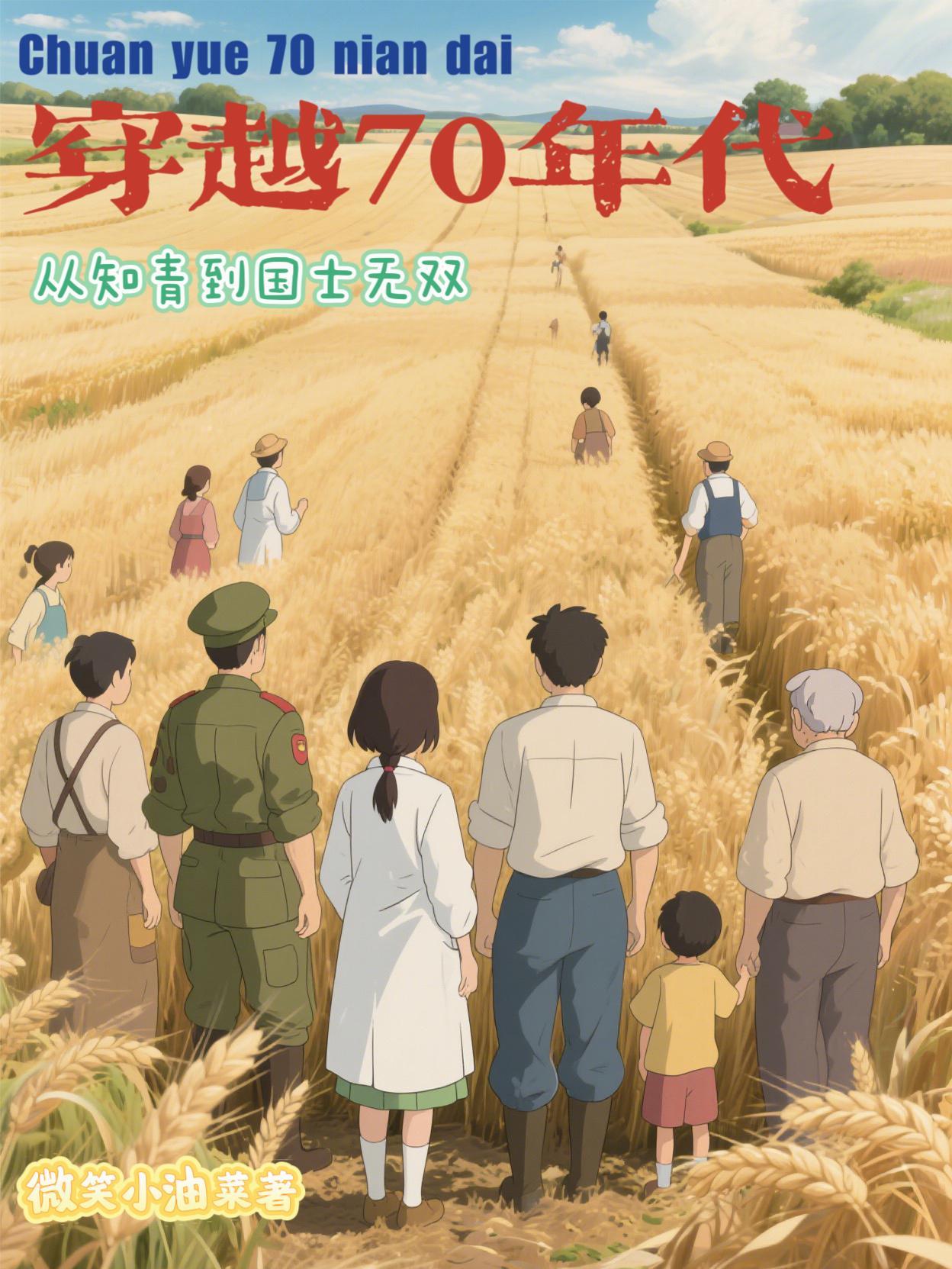 穿越成70年代知青