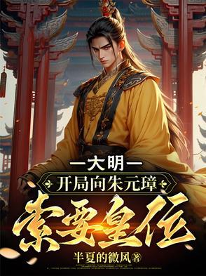 大明开局一把朱元璋朱标为兄