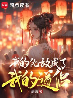 我的仇敌成了我的道侣漫画免费观看