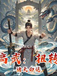 高武诸天超神笔趣阁