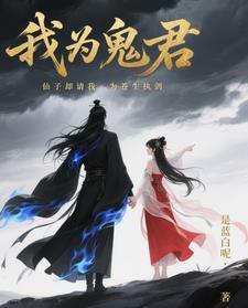 仙子却请我为苍生执剑者