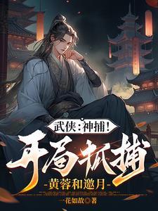 综武开局抓了赵敏