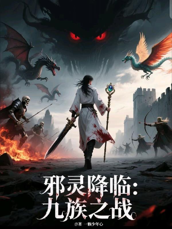 邪灵降世攻略